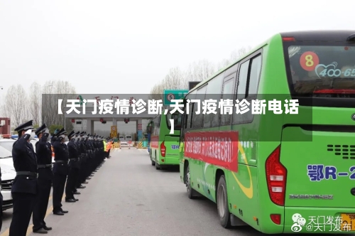【天门疫情诊断,天门疫情诊断电话】