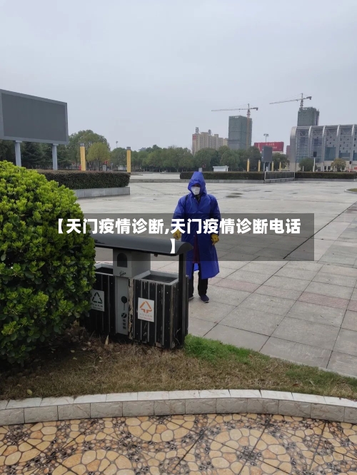 【天门疫情诊断,天门疫情诊断电话】-第2张图片