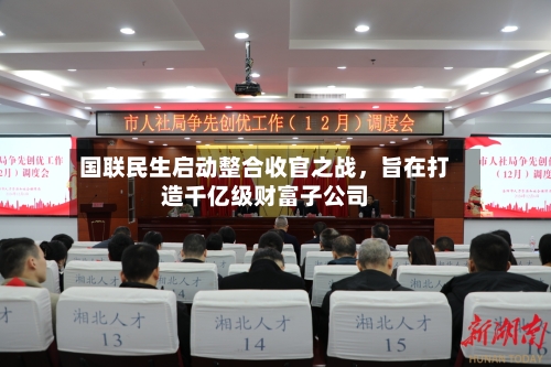 国联民生启动整合收官之战，旨在打造千亿级财富子公司-第2张图片