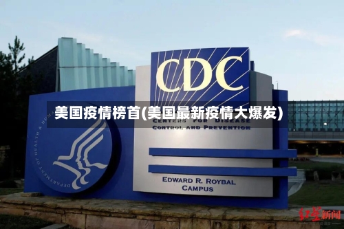 美国疫情榜首(美国最新疫情大爆发)
