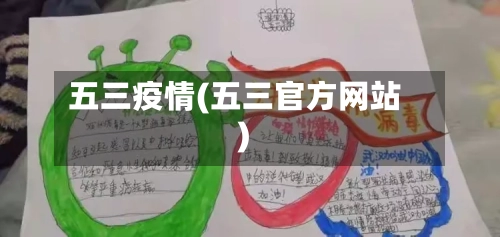 五三疫情(五三官方网站)-第2张图片