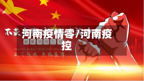 河南疫情零/河南疫控-第2张图片
