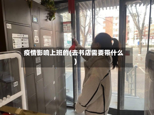 疫情影响上班的(去书店需要带什么)-第2张图片