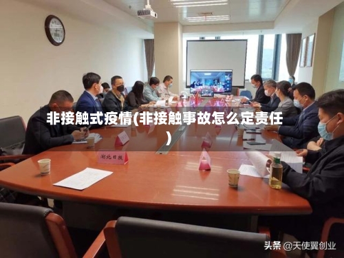 非接触式疫情(非接触事故怎么定责任)-第2张图片