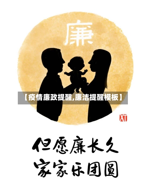 【疫情廉政提醒,廉洁提醒模板】-第2张图片