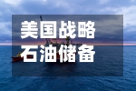 美国战略石油储备跌破3亿桶，创1983年以来新低-第3张图片