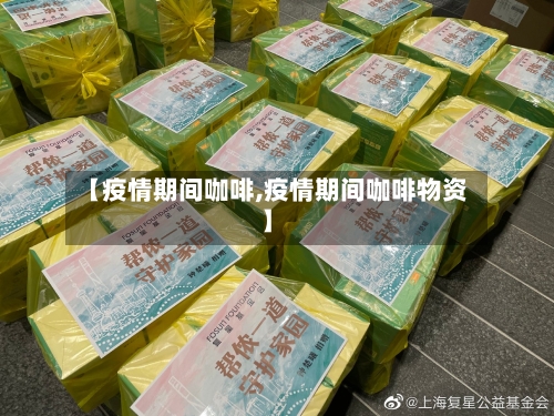 【疫情期间咖啡,疫情期间咖啡物资】