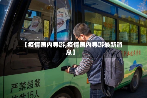 【疫情国内导游,疫情国内导游最新消息】-第2张图片