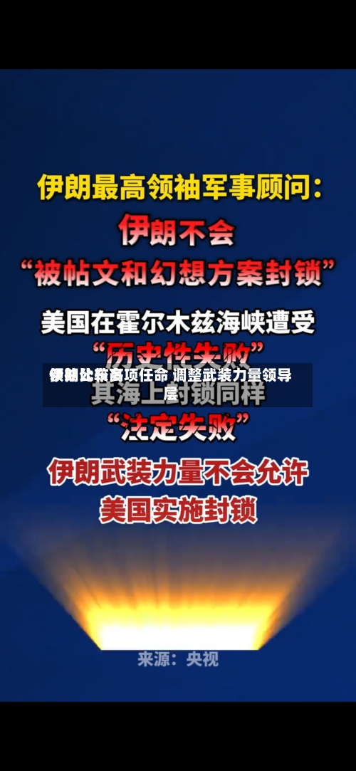 伊朗比较高
领袖公布多项任命 调整武装力量领导层-第2张图片