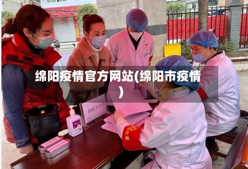 绵阳疫情官方网站(绵阳市疫情)-第2张图片