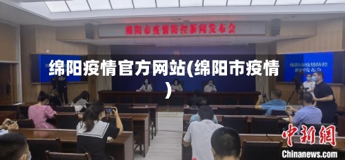 绵阳疫情官方网站(绵阳市疫情)