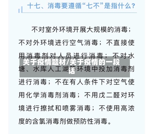 关于疫情题材/关于疫情的一段话