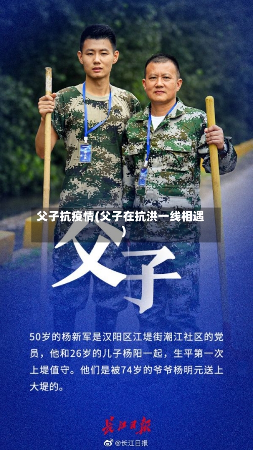 父子抗疫情(父子在抗洪一线相遇)