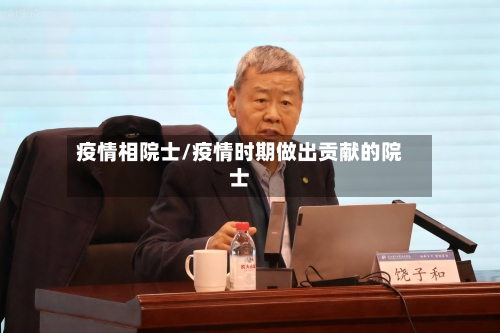 疫情相院士/疫情时期做出贡献的院士-第2张图片