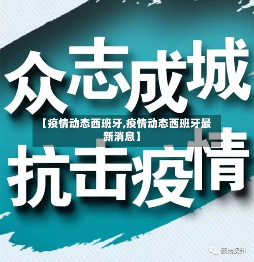 【疫情动态西班牙,疫情动态西班牙最新消息】-第3张图片