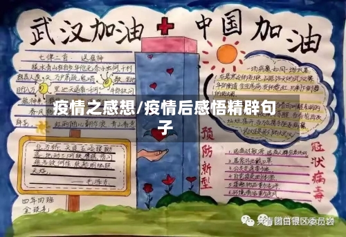 疫情之感想/疫情后感悟精辟句子