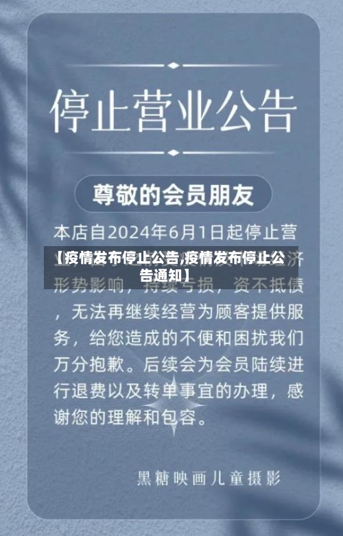 【疫情发布停止公告,疫情发布停止公告通知】
