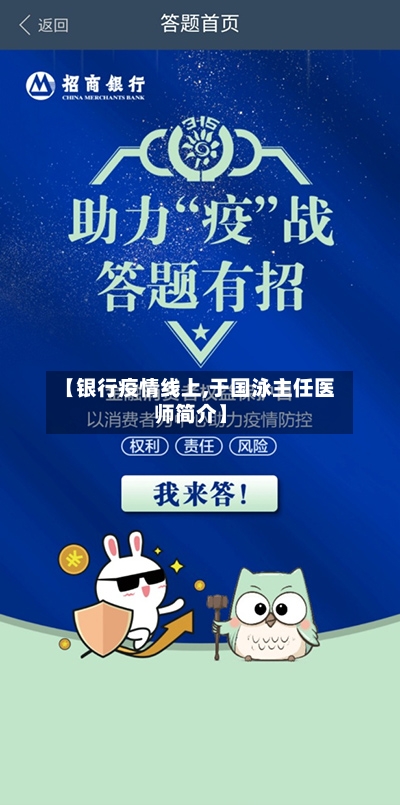 【银行疫情线上,于国泳主任医师简介】