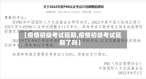 【疫情初级考试延期,疫情初级考试延期了吗】-第2张图片