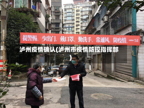 泸州疫情确认(泸州市疫情防控指挥部)-第2张图片