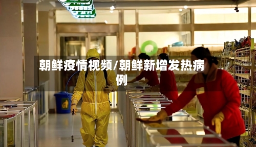 朝鲜疫情视频/朝鲜新增发热病例