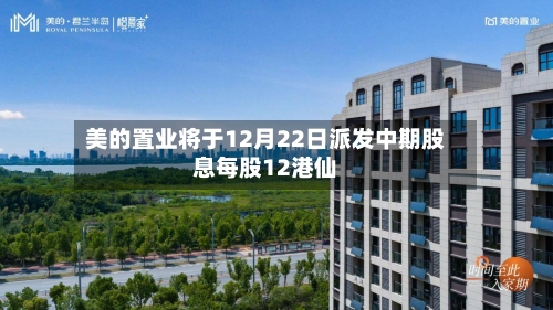 美的置业将于12月22日派发中期股息每股12港仙-第2张图片