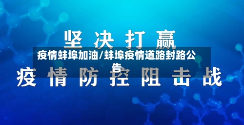 疫情蚌埠加油/蚌埠疫情道路封路公告-第3张图片
