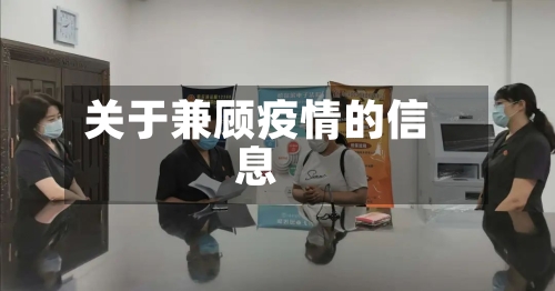 关于兼顾疫情的信息-第3张图片