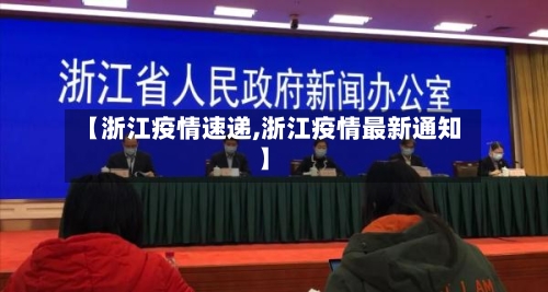 【浙江疫情速递,浙江疫情最新通知】