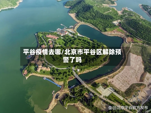 平谷疫情去哪/北京市平谷区解除预警了吗-第2张图片