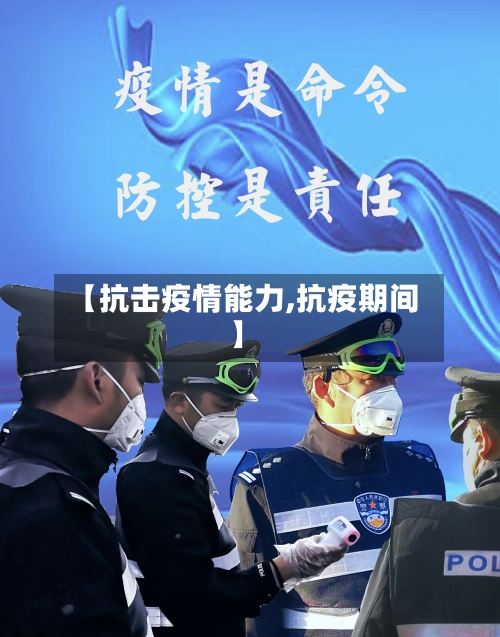 【抗击疫情能力,抗疫期间】-第2张图片