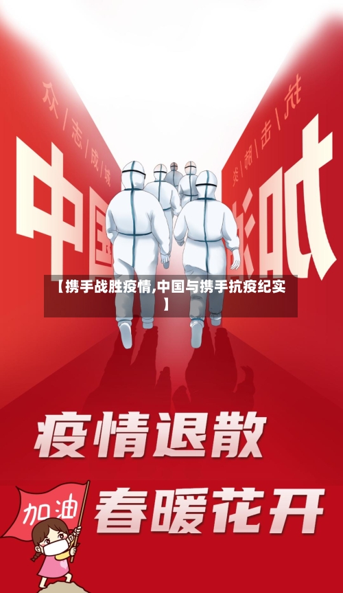 【携手战胜疫情,中国与携手抗疫纪实】