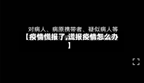 【疫情慌报了,谎报疫情怎么办】-第2张图片