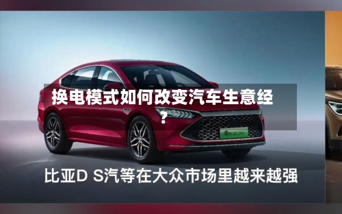 换电模式如何改变汽车生意经?-第3张图片
