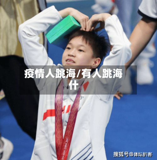 疫情人跳海/有人跳海什