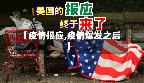 【疫情报应,疫情爆发之后】-第3张图片