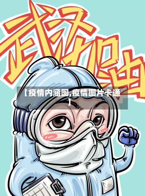 【疫情内涵图,疫情图片卡通】-第2张图片