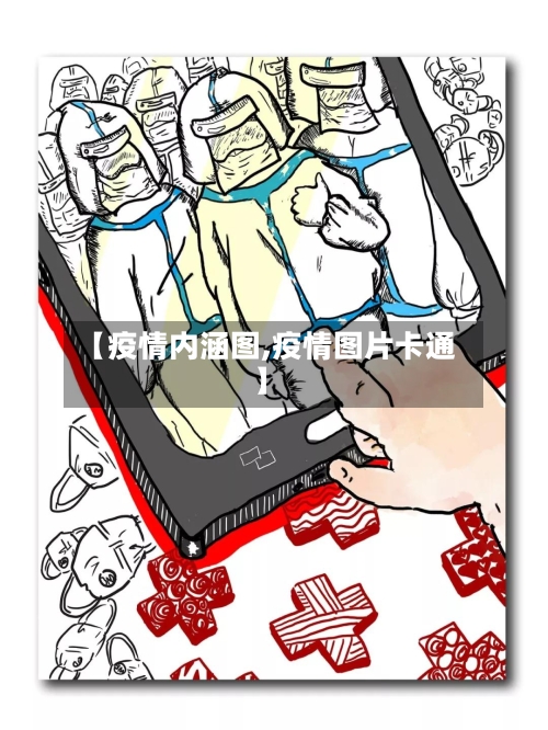 【疫情内涵图,疫情图片卡通】