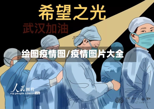 绘图疫情图/疫情图片大全