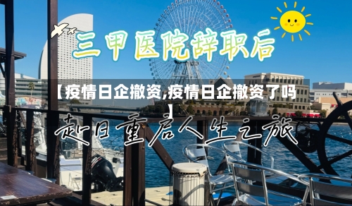 【疫情日企撤资,疫情日企撤资了吗】-第2张图片