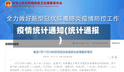 疫情统计通知(统计通报)-第2张图片