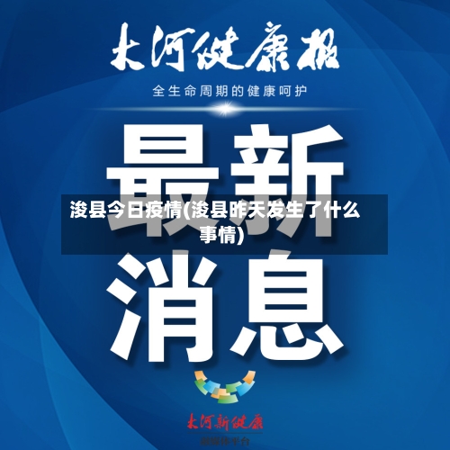 浚县今日疫情(浚县昨天发生了什么事情)