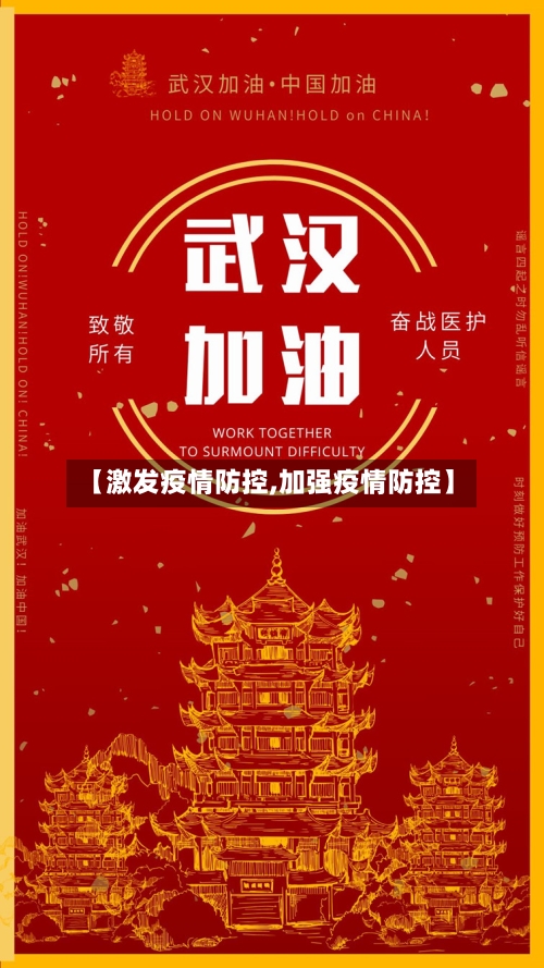 【激发疫情防控,加强疫情防控】-第3张图片