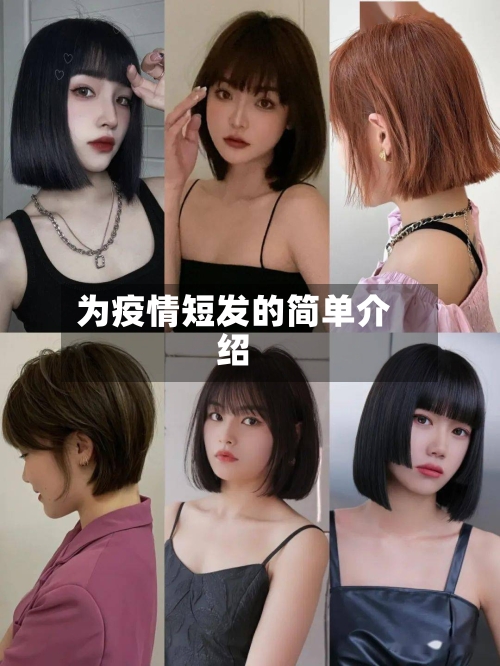 为疫情短发的简单介绍-第2张图片