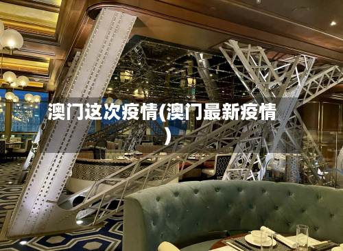 澳门这次疫情(澳门最新疫情)