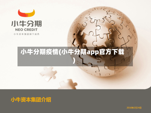 小牛分期疫情(小牛分期app官方下载)