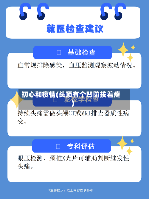初心和疫情(头顶有个凹陷按着疼)