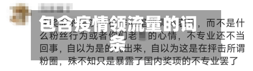 包含疫情领流量的词条