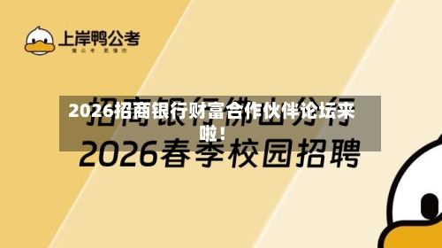 2026招商银行财富合作伙伴论坛来啦!-第2张图片