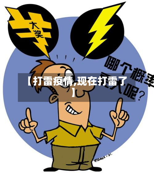 【打雷疫情,现在打雷了】-第2张图片